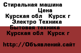 Стиральная машина Electrolux EWN 1020 › Цена ­ 7 000 - Курская обл., Курск г. Электро-Техника » Бытовая техника   . Курская обл.,Курск г.